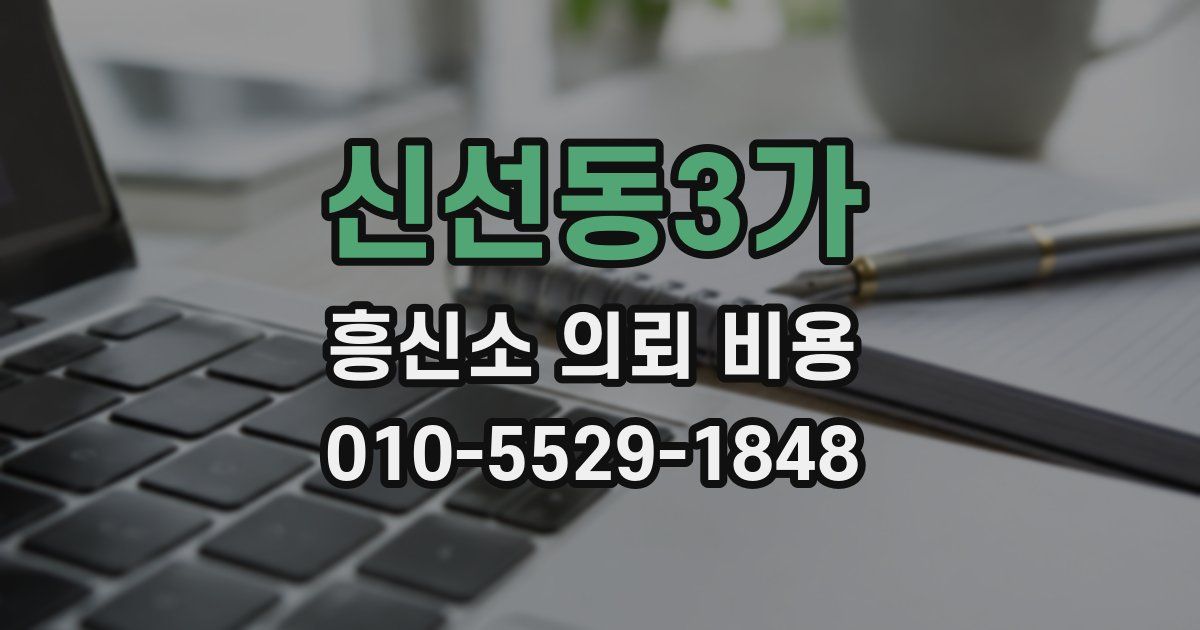 신선동3가 흥신소 의뢰 비용