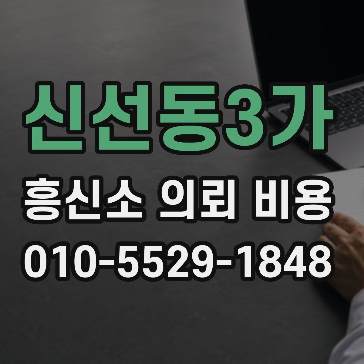 신선동3가 흥신소 의뢰 비용