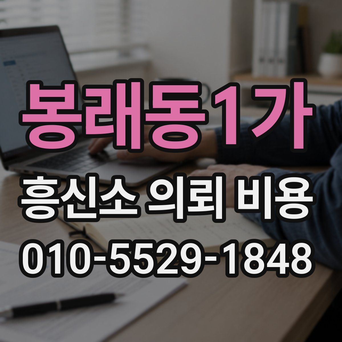 봉래동1가 흥신소 의뢰 비용