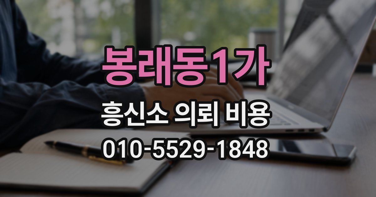 봉래동1가 흥신소 의뢰 비용