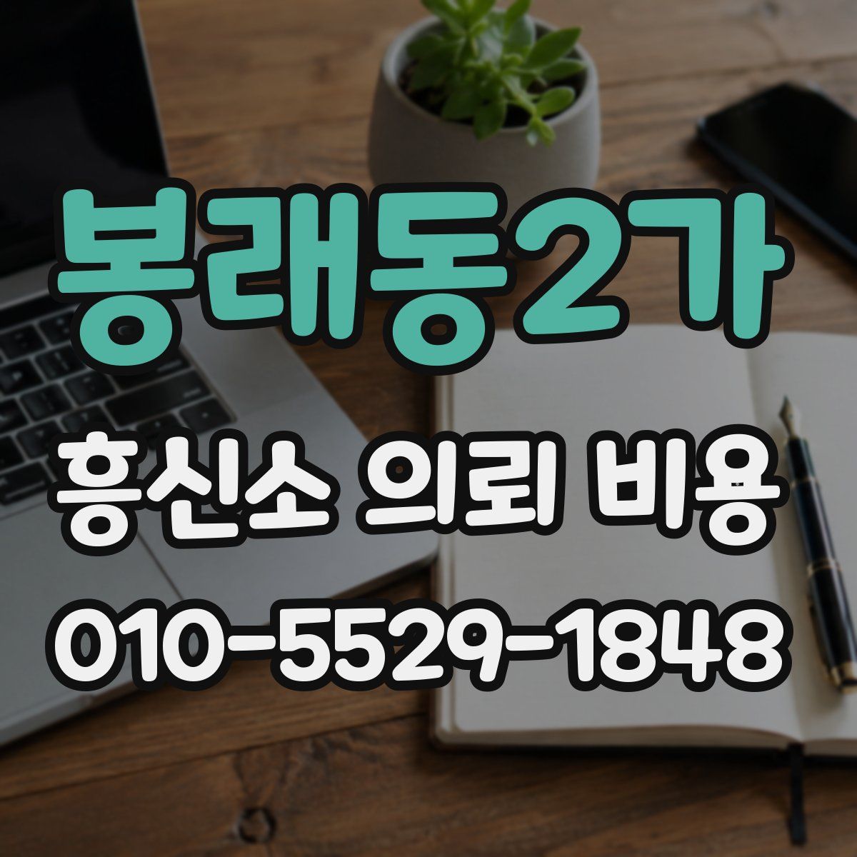 봉래동2가 흥신소 의뢰 비용