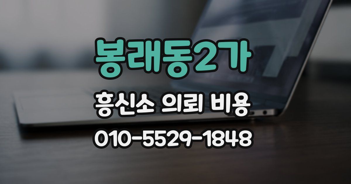 봉래동2가 흥신소 의뢰 비용