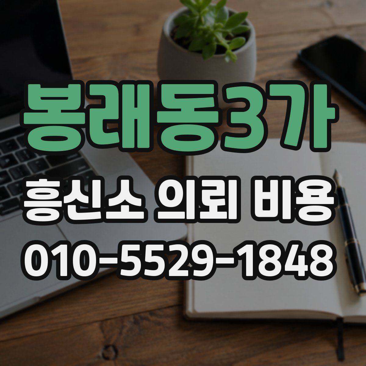봉래동3가 흥신소 의뢰 비용