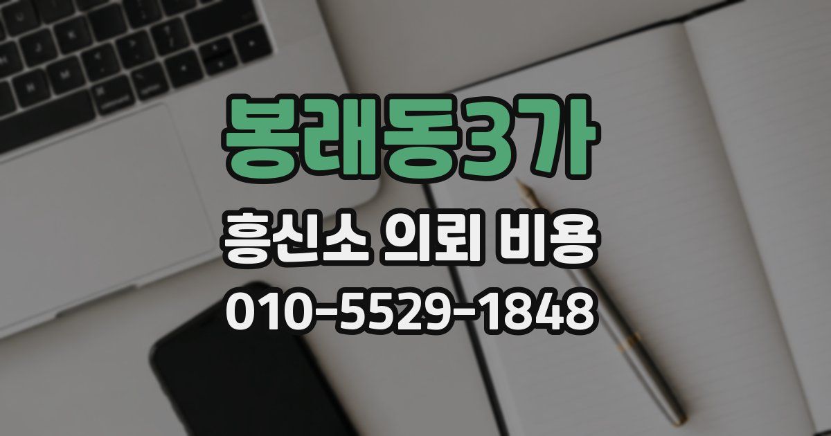 봉래동3가 흥신소 의뢰 비용