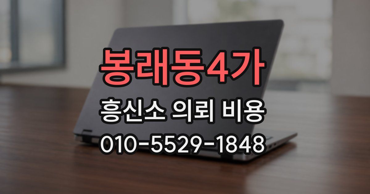 봉래동4가 흥신소 의뢰 비용