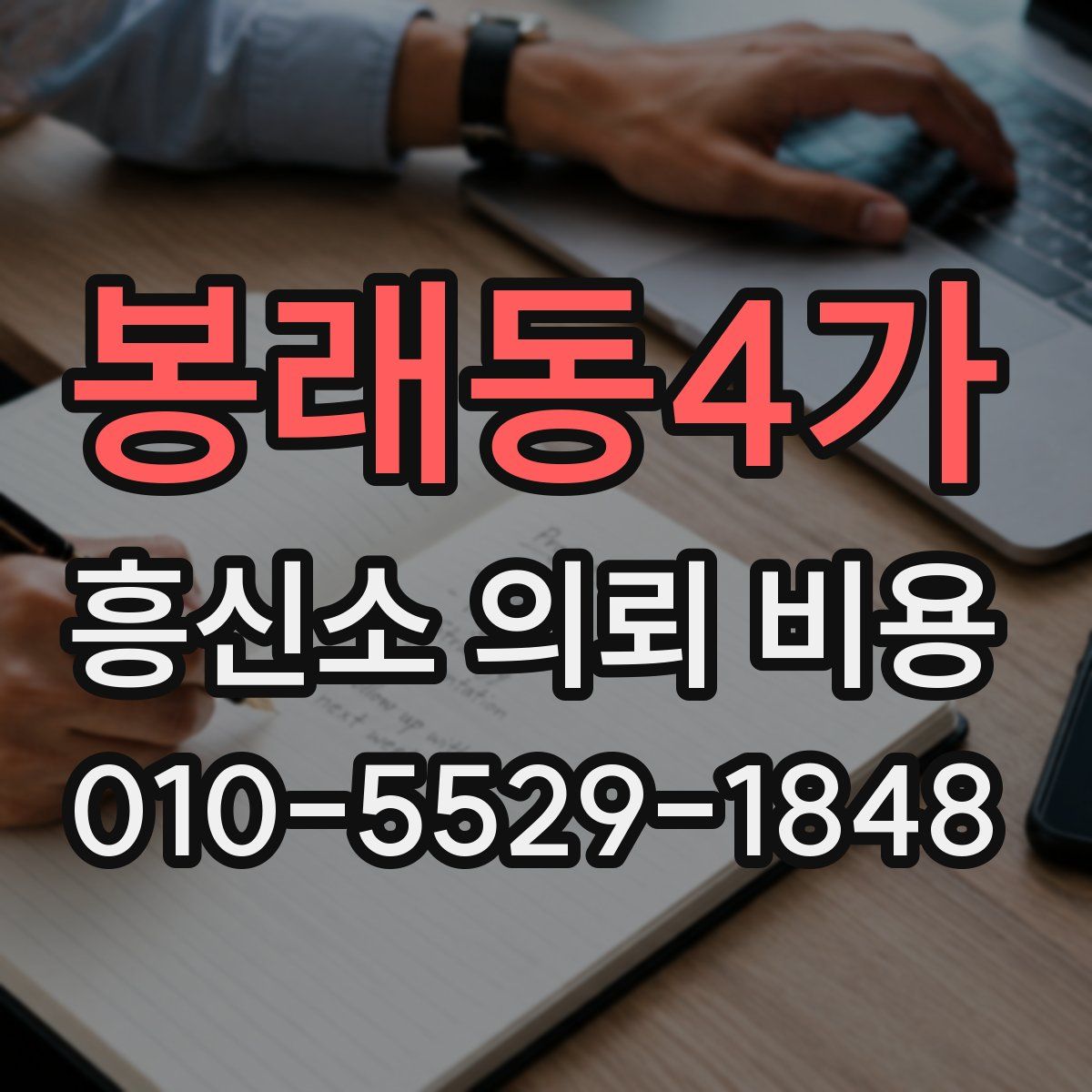 봉래동4가 흥신소 의뢰 비용