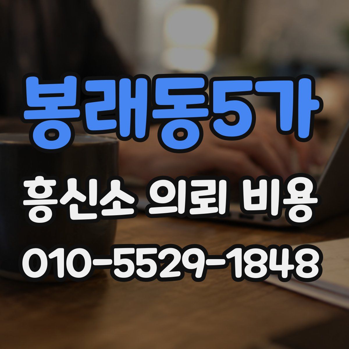 봉래동5가 흥신소 의뢰 비용