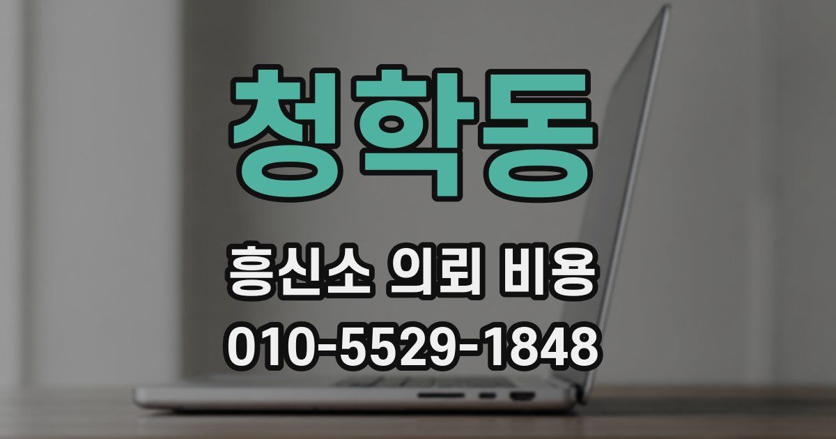 청학동 흥신소 의뢰 비용