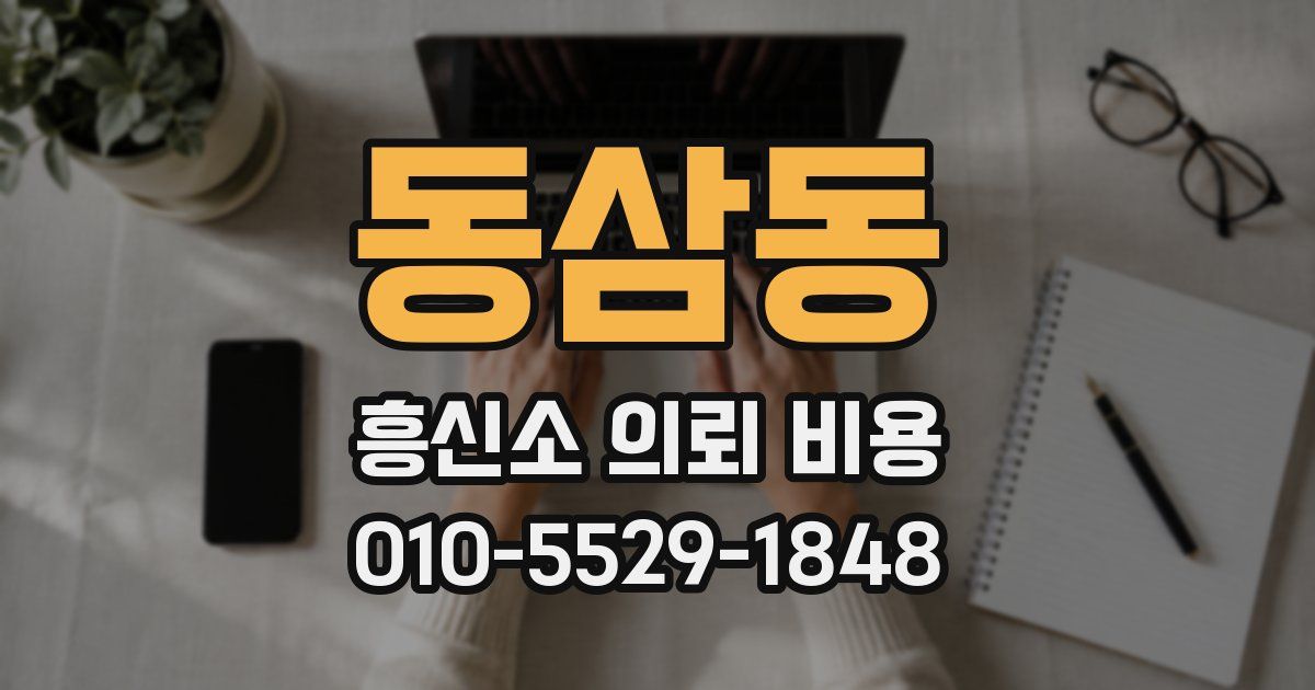 동삼동 흥신소 의뢰 비용
