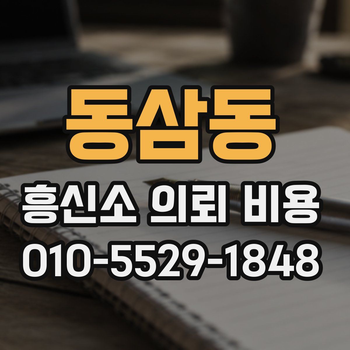 동삼동 흥신소 의뢰 비용