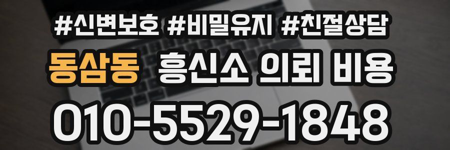 동삼동 흥신소 의뢰 비용