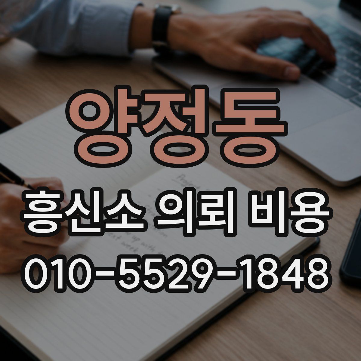 양정동 흥신소 의뢰 비용
