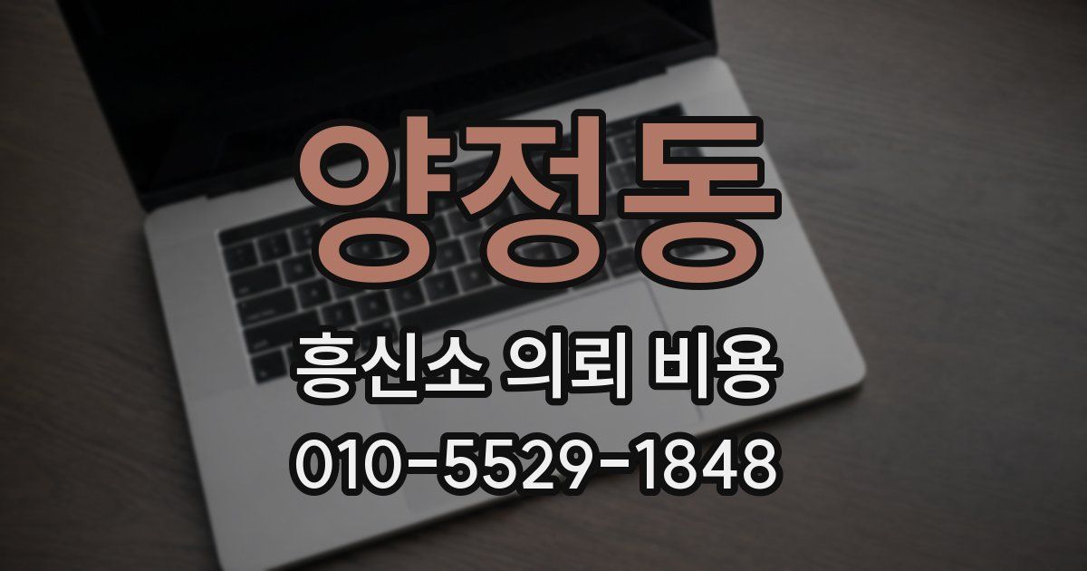 양정동 흥신소 의뢰 비용