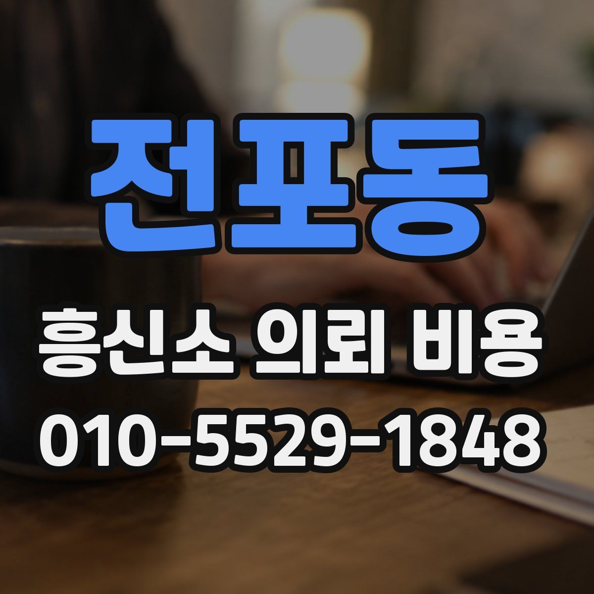 전포동 흥신소 의뢰 비용