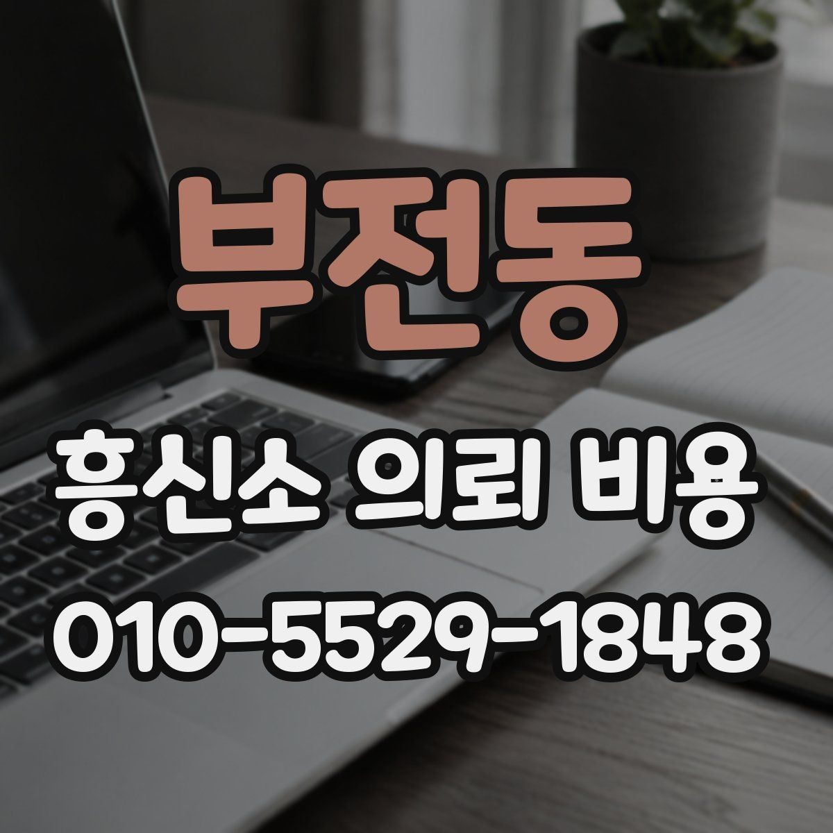 부전동 흥신소 의뢰 비용 산정에서 중요한 조건들