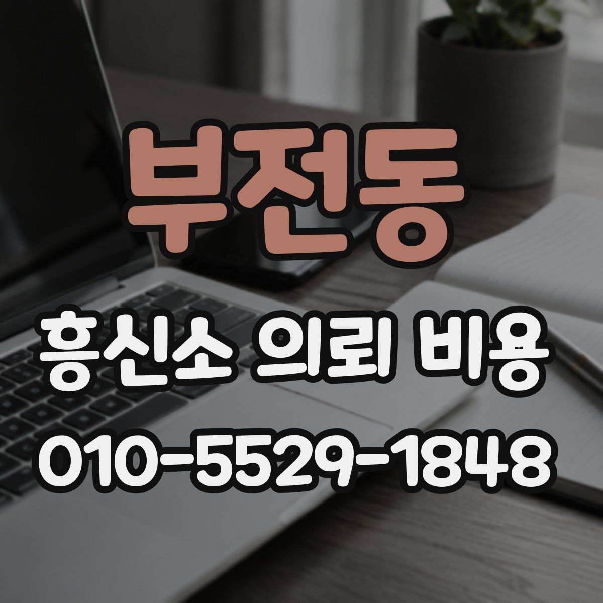 부전동 흥신소 의뢰 비용