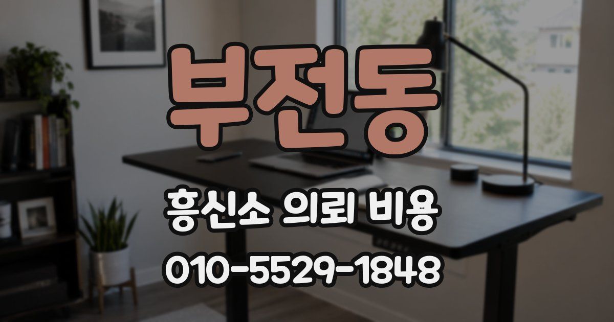 부전동 흥신소 의뢰 비용
