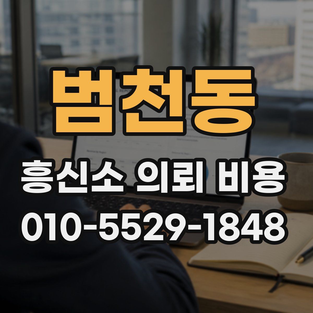 범천동 흥신소 의뢰 비용