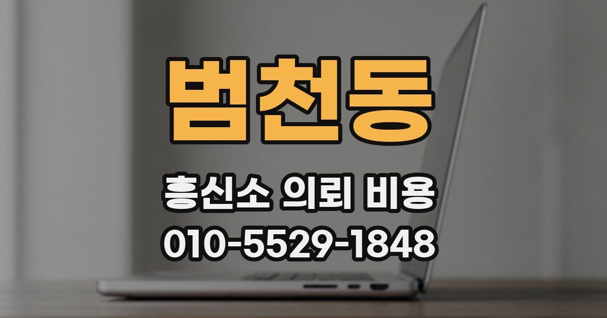 범천동 흥신소 의뢰 비용