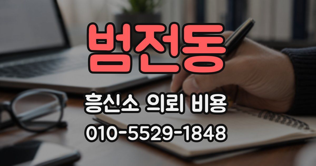 범전동 흥신소 의뢰 비용