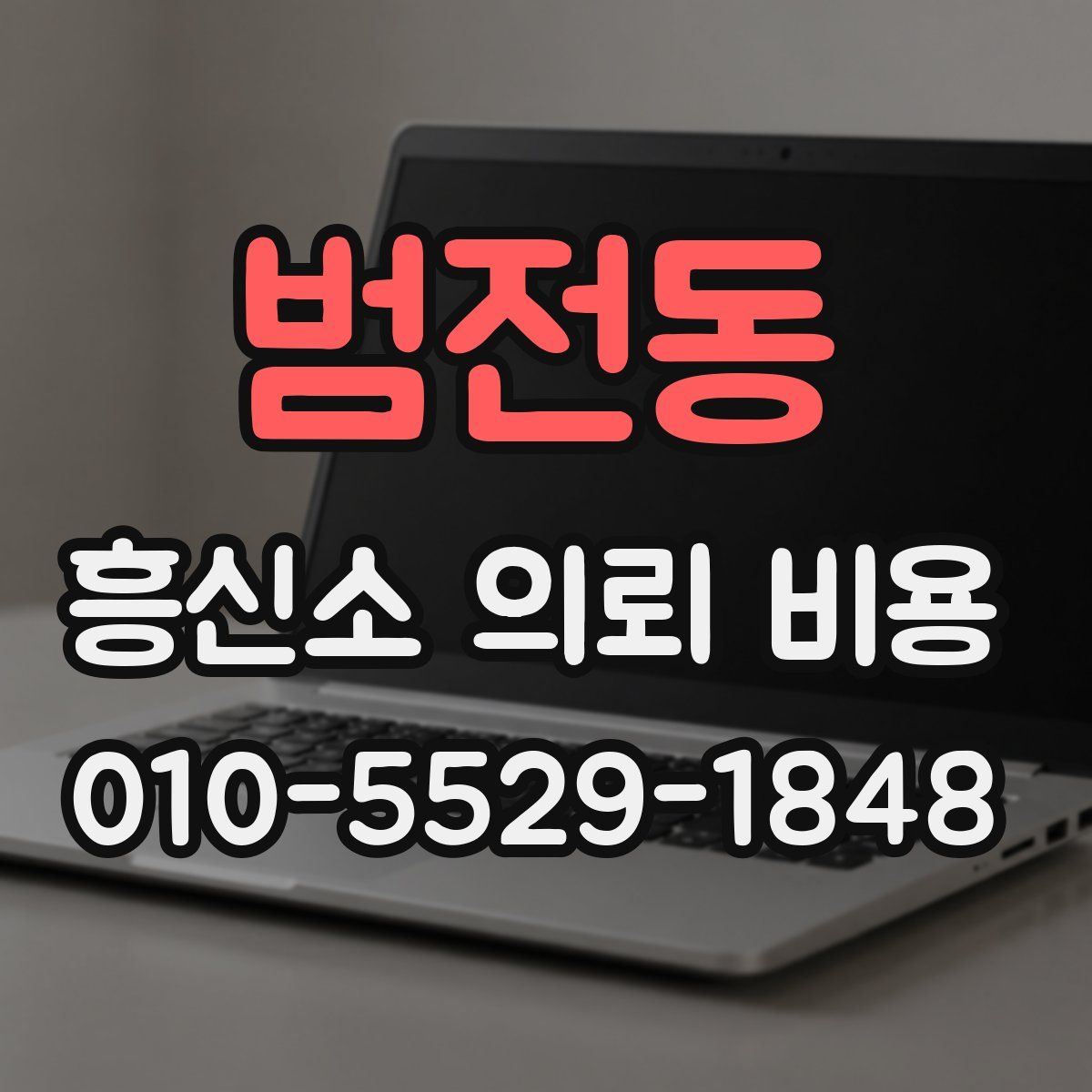 범전동 흥신소 의뢰 비용