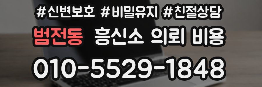 범전동 흥신소 의뢰 비용