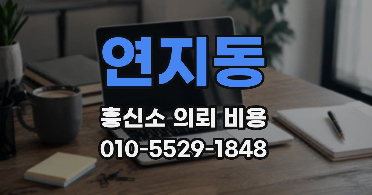 연지동 흥신소 의뢰 비용