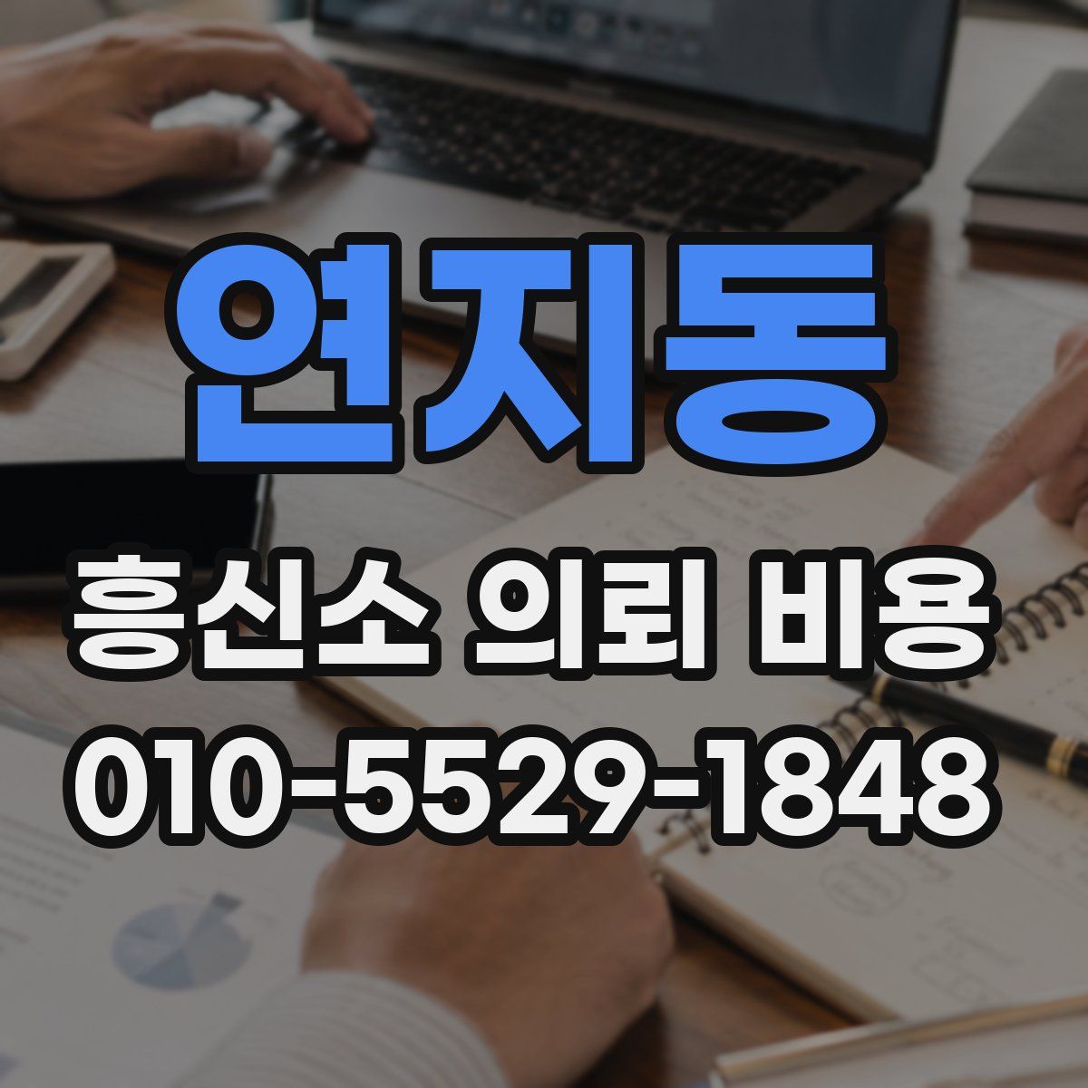 연지동 흥신소 의뢰 비용