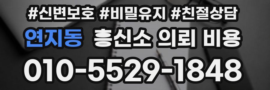 연지동 흥신소 의뢰 비용