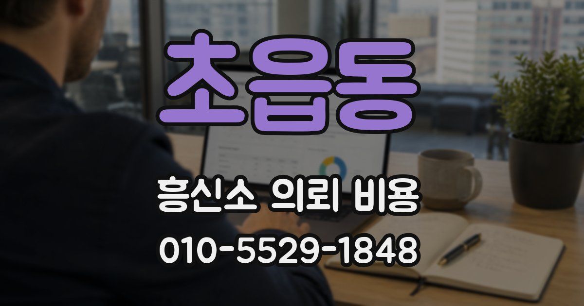 초읍동 흥신소 의뢰 비용