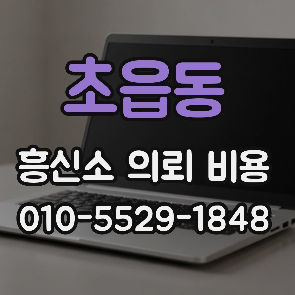 초읍동 흥신소 의뢰 비용