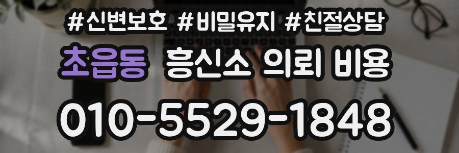 초읍동 흥신소 의뢰 비용
