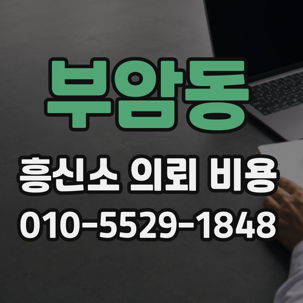 부암동 흥신소 의뢰 비용