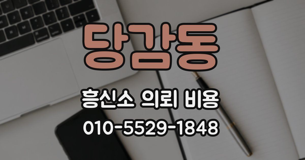 당감동 흥신소 의뢰 비용