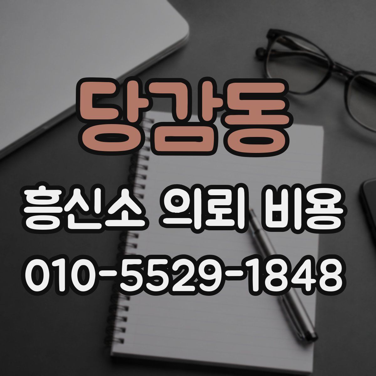 당감동 흥신소 의뢰 비용