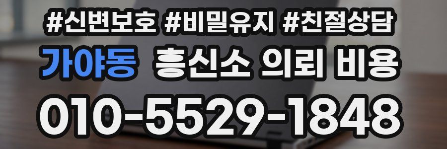 가야동 흥신소 의뢰 비용