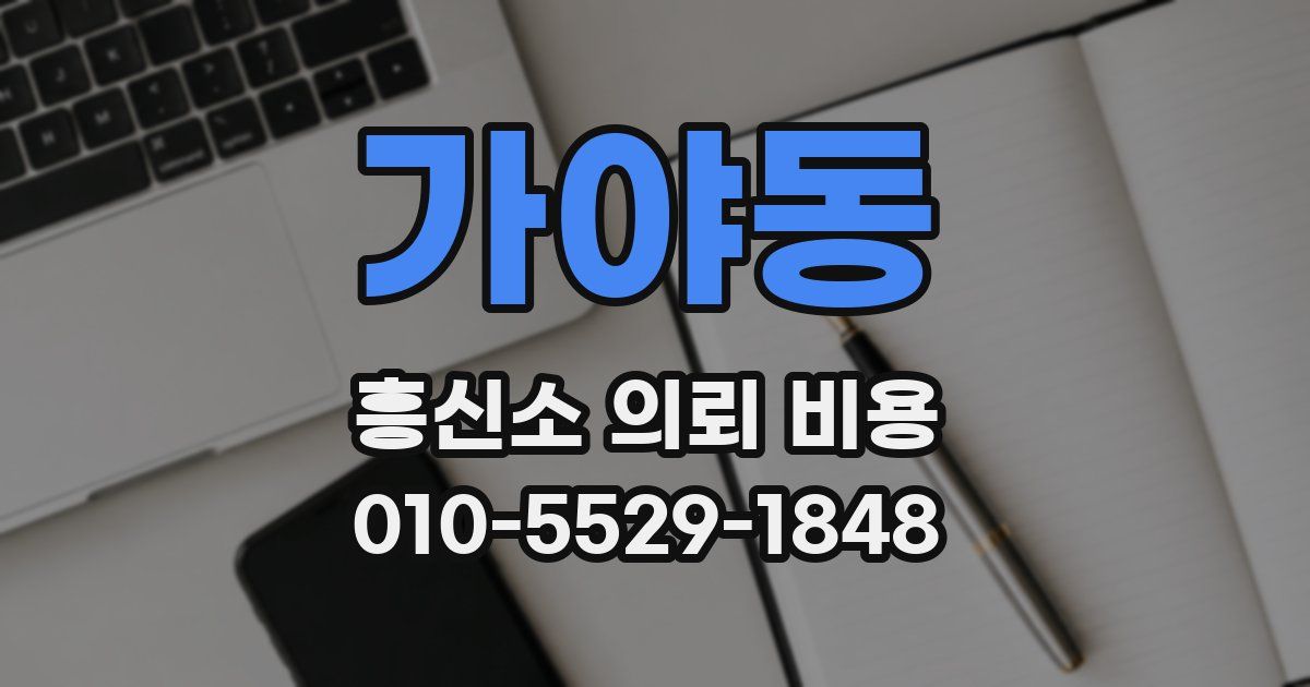 가야동 흥신소 의뢰 비용