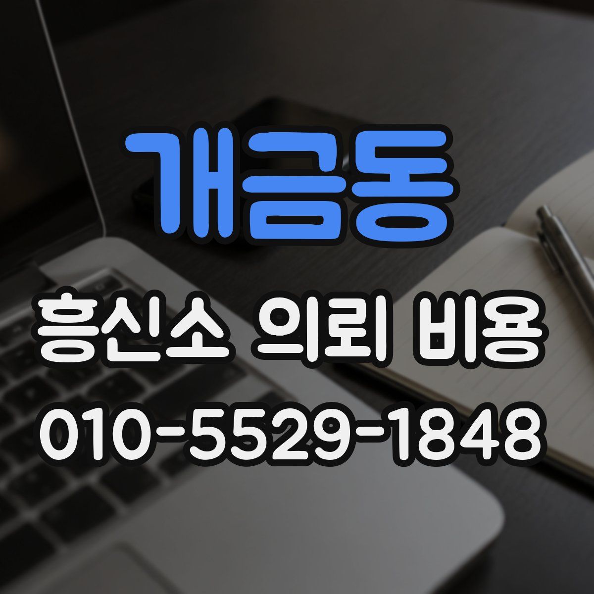 개금동 흥신소 의뢰 비용