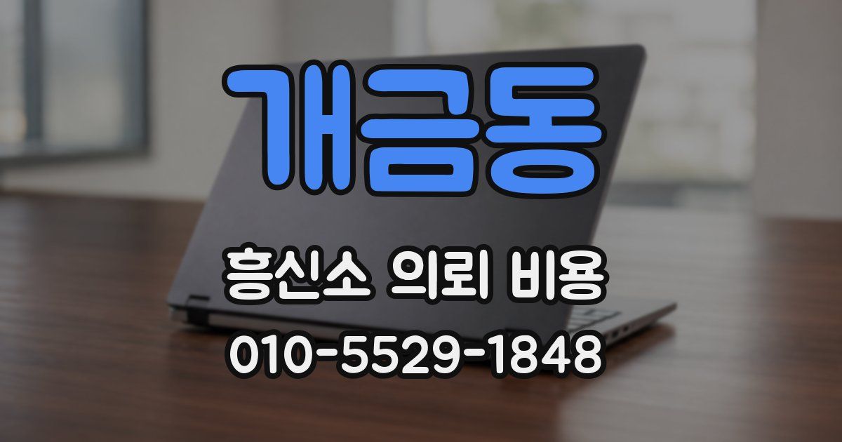 개금동 흥신소 의뢰 비용