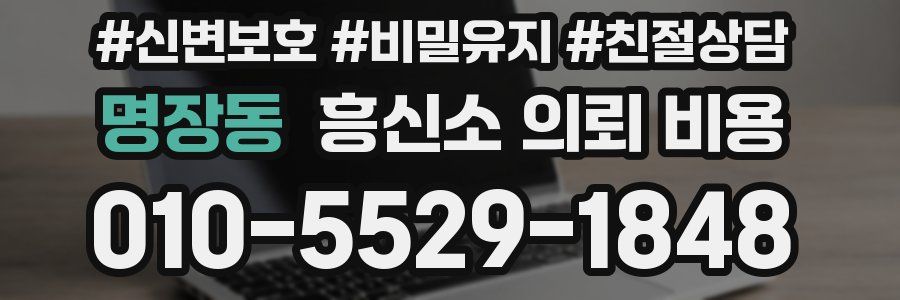 명장동 흥신소 의뢰 비용