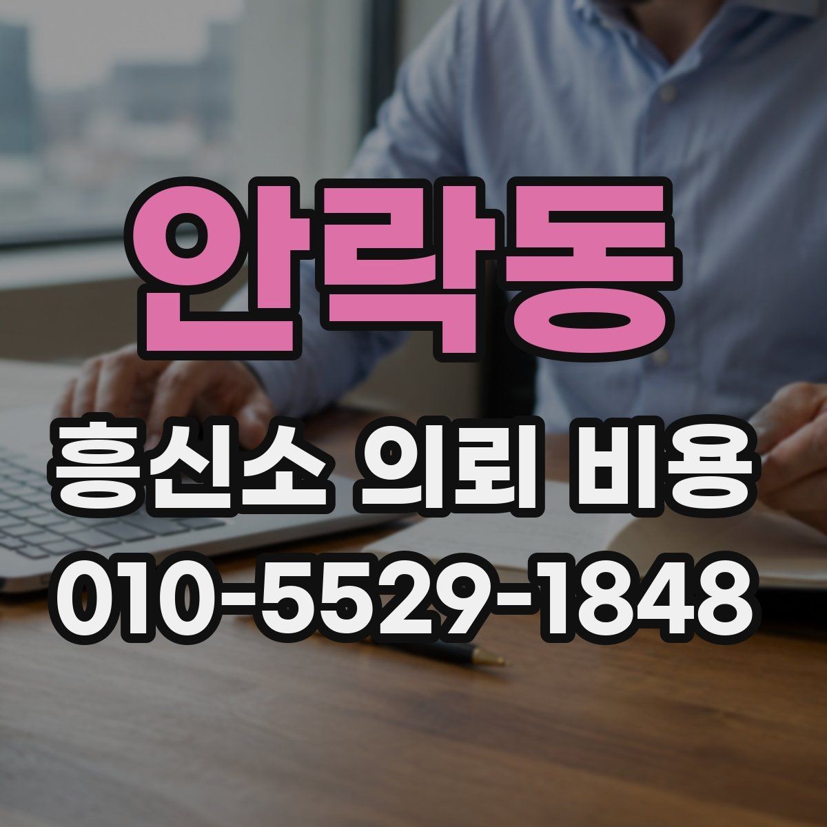 안락동 흥신소 의뢰 비용 관련 오해를 줄이는 방법