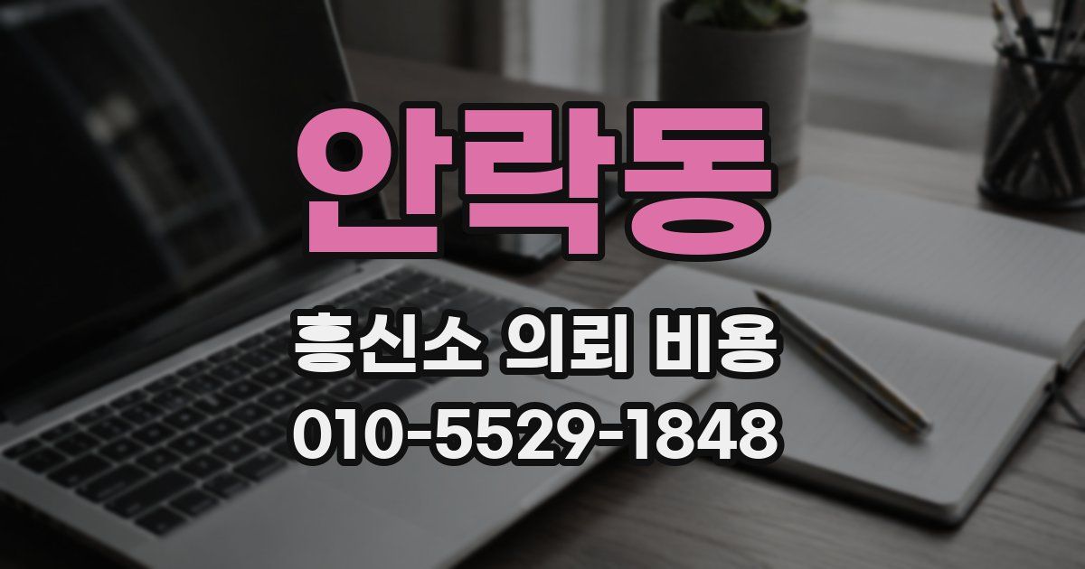 안락동 흥신소 의뢰 비용