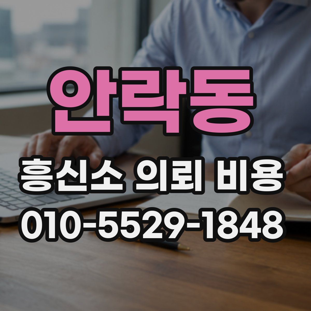 안락동 흥신소 의뢰 비용