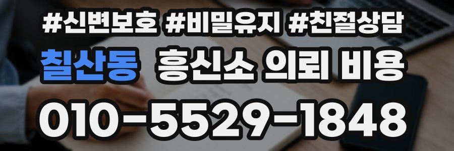 칠산동 흥신소 의뢰 비용