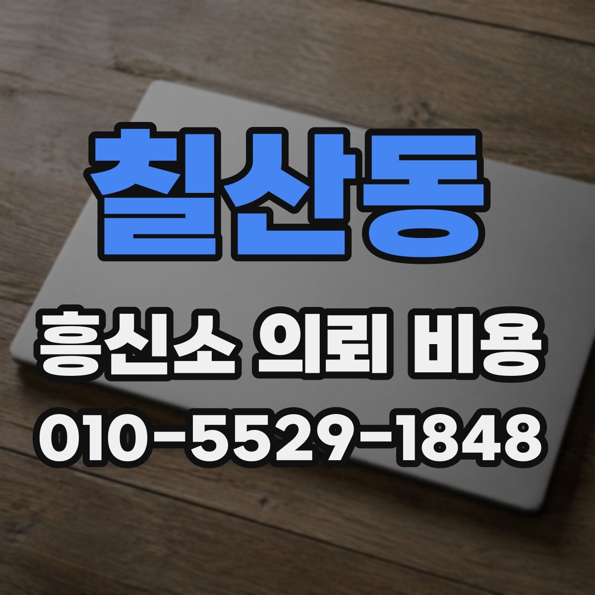 칠산동 흥신소 의뢰 비용