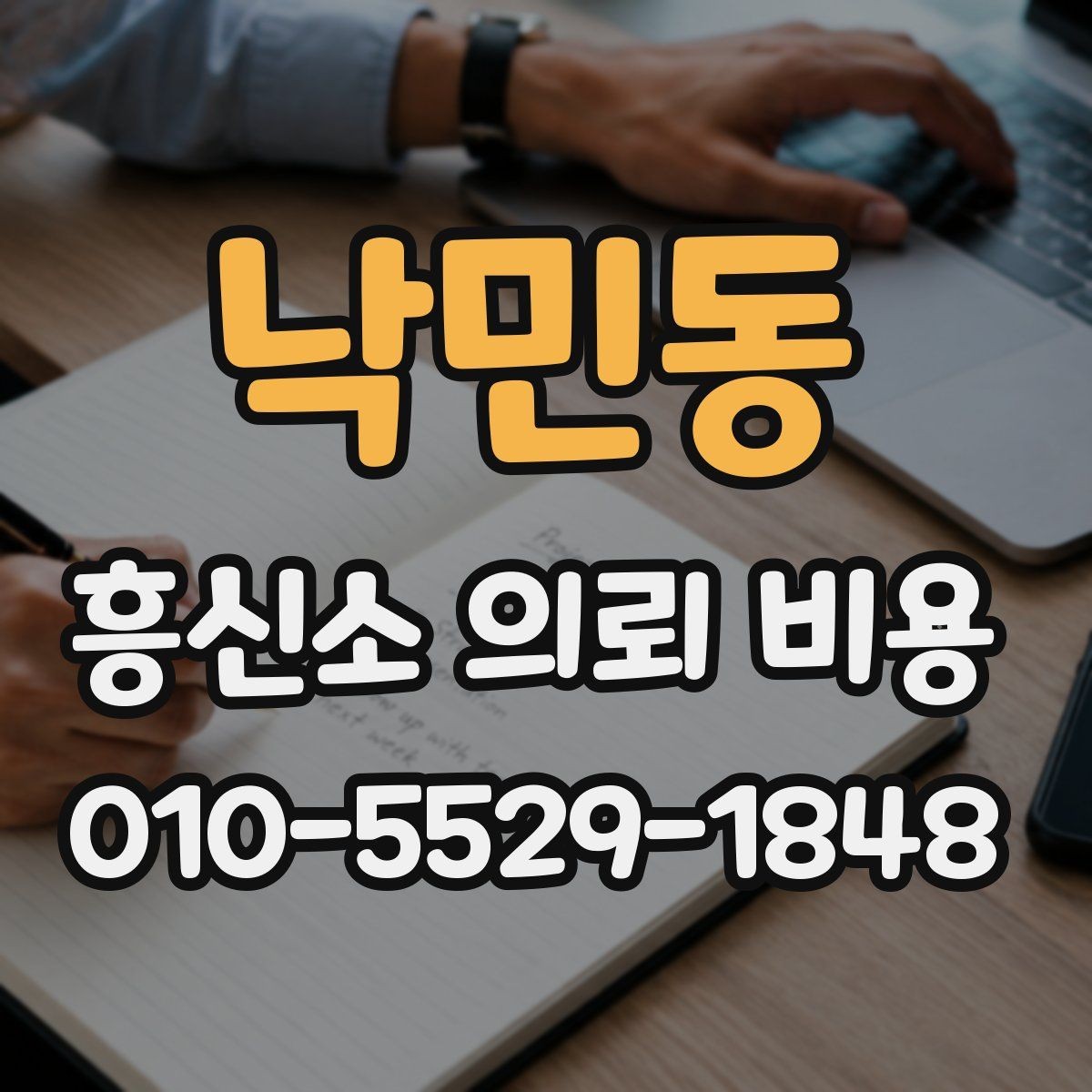 낙민동 흥신소 의뢰 비용 문의 시 전달해야 할 핵심 정보