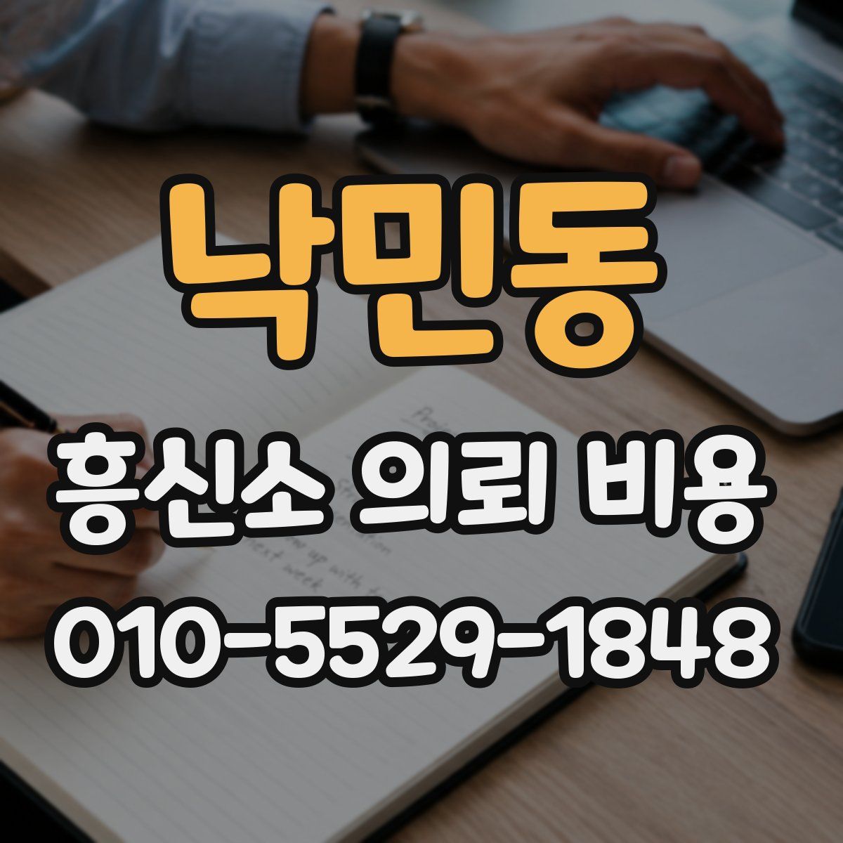 낙민동 흥신소 의뢰 비용