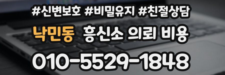 낙민동 흥신소 의뢰 비용