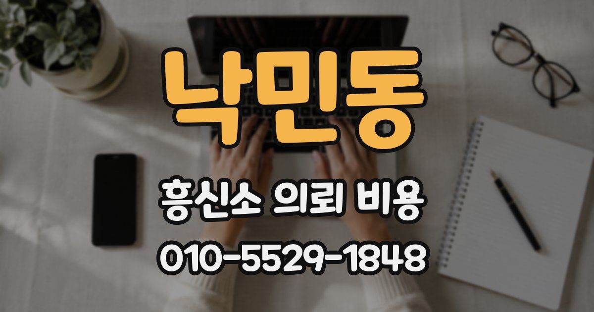 낙민동 흥신소 의뢰 비용