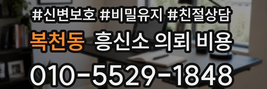 복천동 흥신소 의뢰 비용
